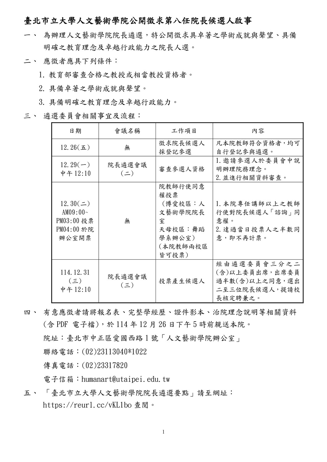【公告】臺北市立大學人文藝術學院公開徵求第八任院長候選人啟事圖片