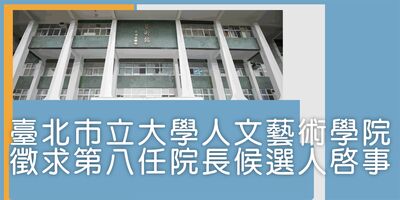 【公告】臺北市立大學人文藝術學院公開徵求第八任院長候選人啟事圖片