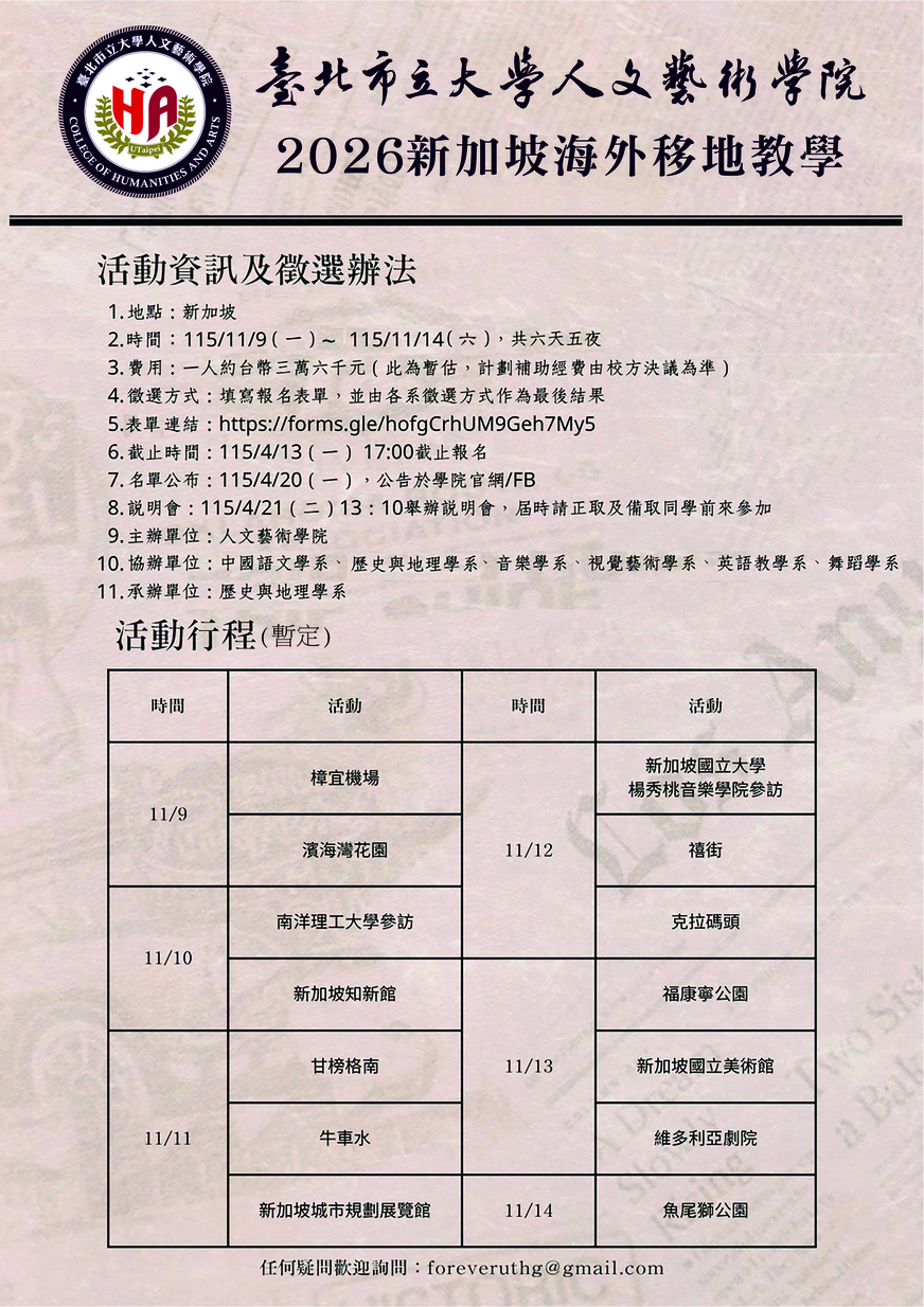 【移地教學】~2026人文藝術學院高教深耕計畫~新加坡移地教學~即日起報名至4/13日止圖片