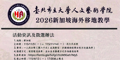 【移地教學】~2026人文藝術學院高教深耕計畫~新加坡移地教學~即日起報名至4/13日止圖片