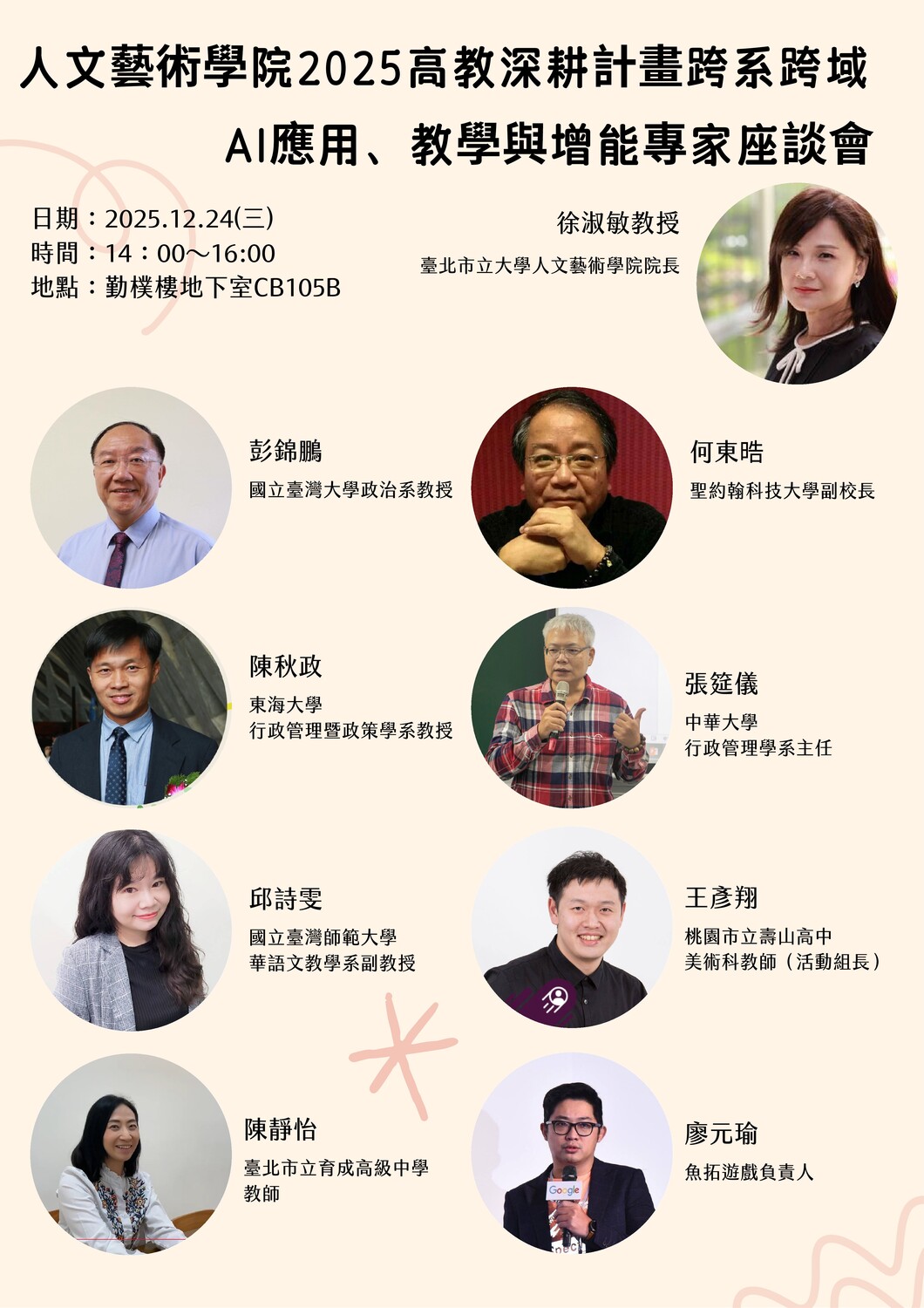 【2025人院深耕活動】~人文藝術學院2025高教深耕計畫跨系跨域 AI應用、教學與增能專家座談會圖片