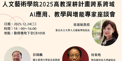 【2025人院深耕活動】~人文藝術學院2025高教深耕計畫跨系跨域 AI應用、教學與增能專家座談會圖片