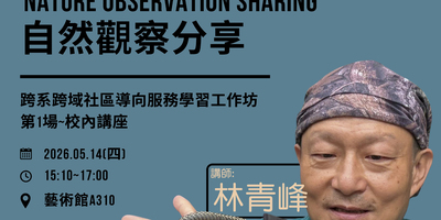 【2026人院深耕活動】~林青峰~阿峰老師的自然觀察分享圖片