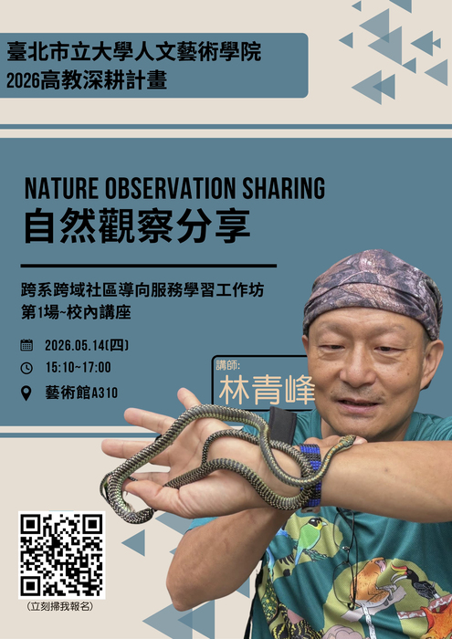 【2026人院深耕活動】~林青峰~阿峰老師的自然觀察分享圖片