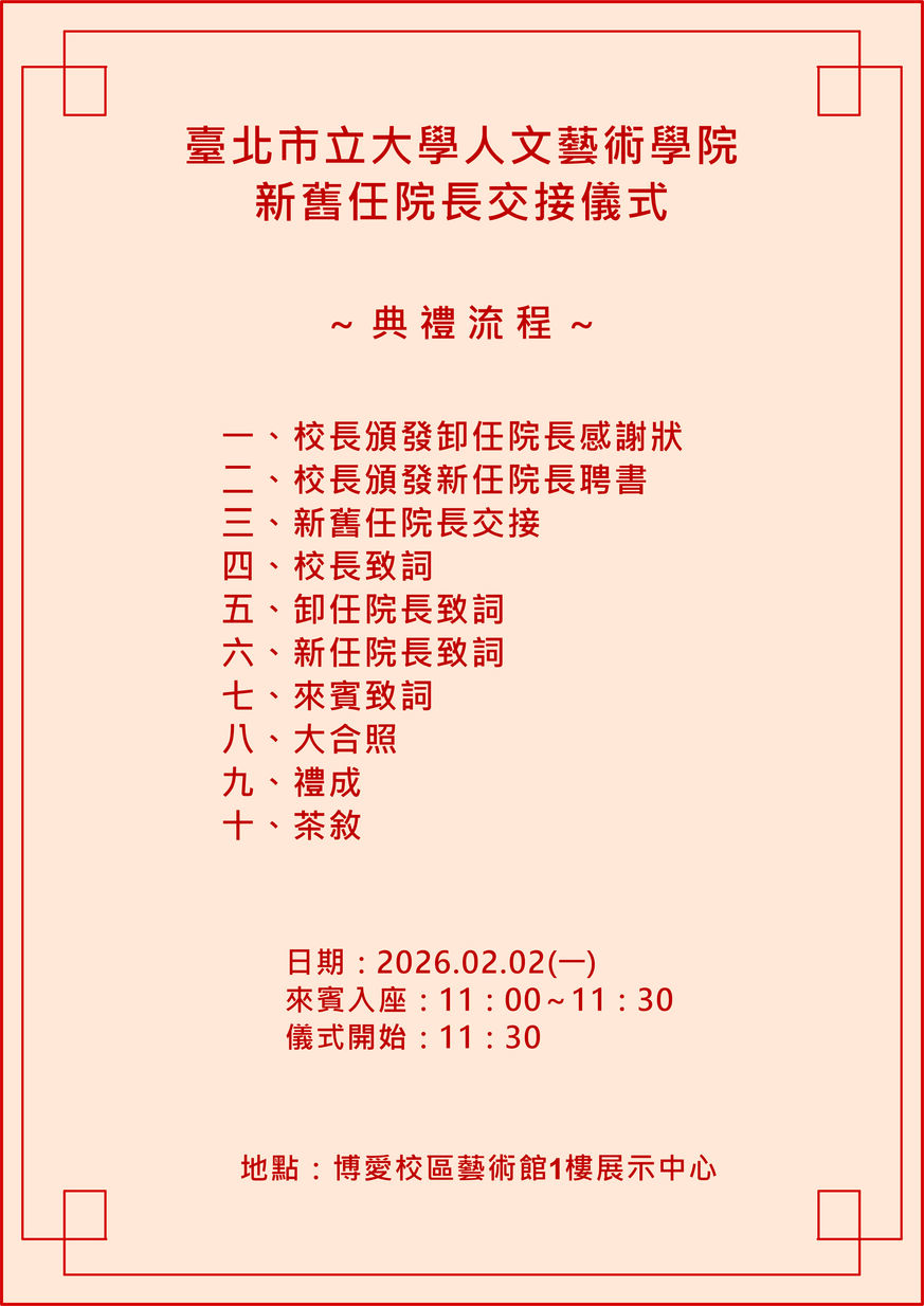 【公告】人文藝術學院第8任院長就職暨新舊任院長交接儀式~20260202在藝術館1樓展示中心舉行圖片
