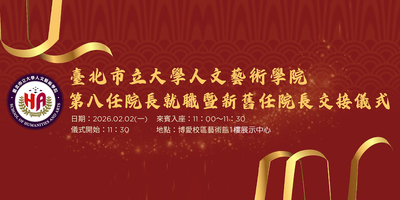 【公告】人文藝術學院第8任院長就職暨新舊任院長交接儀式~20260202在藝術館1樓展示中心舉行圖片