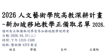 【公告】2026人文藝術學院高教深耕計畫~新加坡移地教學正備取名單2026.04.20圖片