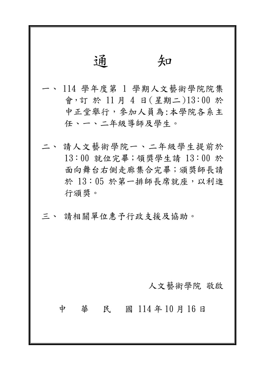 【院集會】人文藝術學院114-1院集會通知~2025.11.04在中正堂舉行圖片