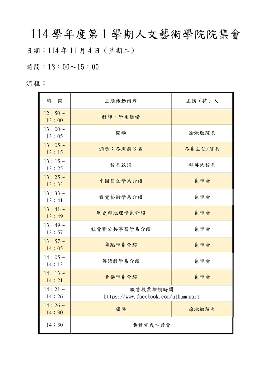 【院集會】人文藝術學院114-1院集會通知~2025.11.04在中正堂舉行圖片