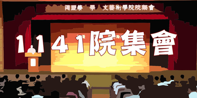 【院集會】人文藝術學院114-1院集會通知~2025.11.04在中正堂舉行圖片