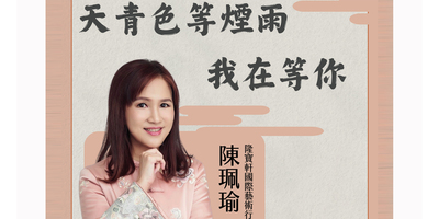 【2025人院深耕活動】~天青色等煙雨 我在等你圖片