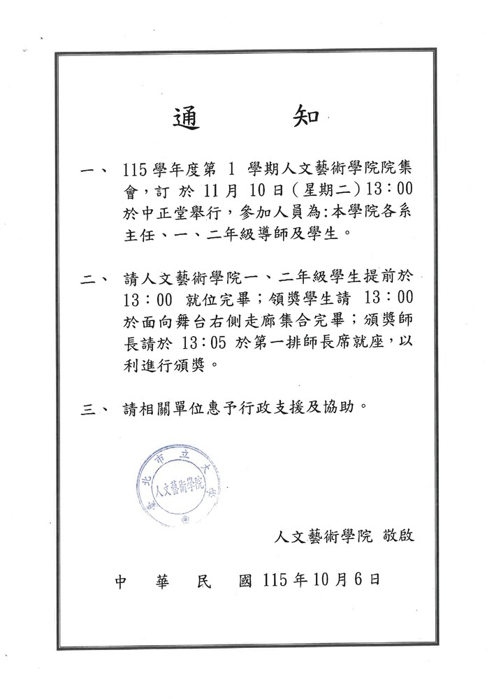 【院集會】人文藝術學院115-1院集會通知~2026.11.10在中正堂舉行圖片