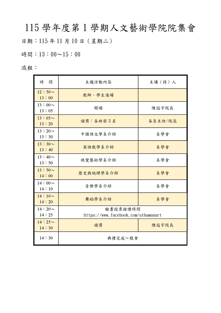 【院集會】人文藝術學院115-1院集會通知~2026.11.10在中正堂舉行圖片
