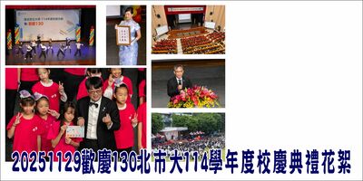 【活動照片】20251129歡慶130北市大114學年度校慶典禮花絮(人文藝術學院拍攝)圖片