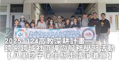 20251124高教深耕計畫—跨系跨域社區導向服務學習活動【八里挖子尾生態走讀淨灘趣】活動花絮圖片
