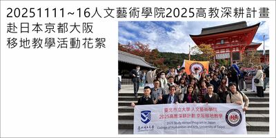 20251111~16人文藝術學院2025赴日本京阪移地教學活動花絮(照片由參與師生提供)圖片